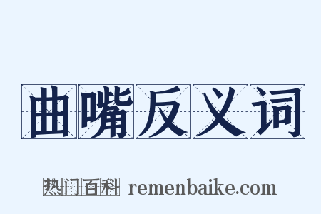 曲嘴反义词是什么意思的图片